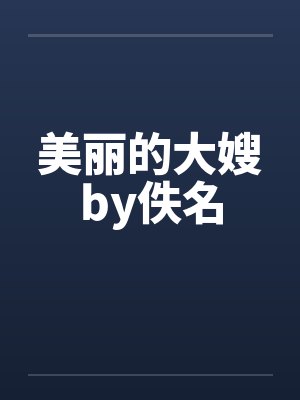 美丽的大嫂by佚名封面