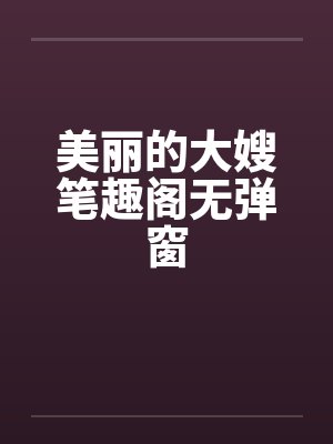 美丽的大嫂笔趣阁无弹窗封面