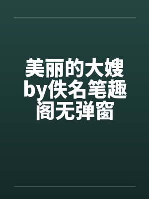 美丽的大嫂by佚名笔趣阁无弹窗封面