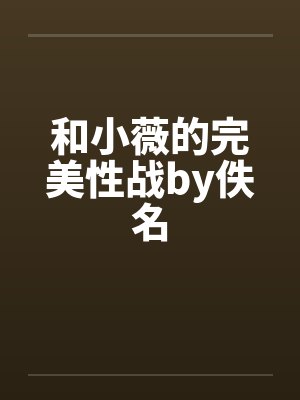 和小薇的完美性战by佚名封面