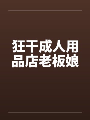 狂干成人用品店老板娘封面