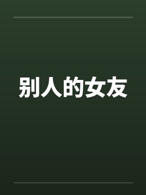 别人的女友封面