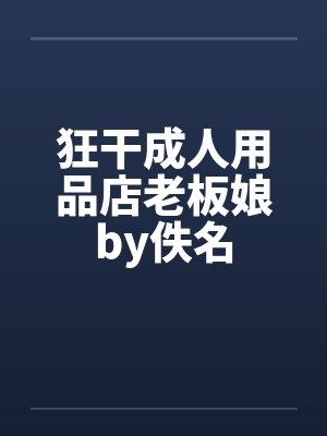 狂干成人用品店老板娘by佚名封面