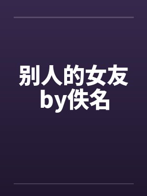 别人的女友by佚名封面