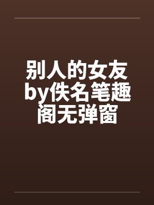 别人的女友by佚名笔趣阁无弹窗封面