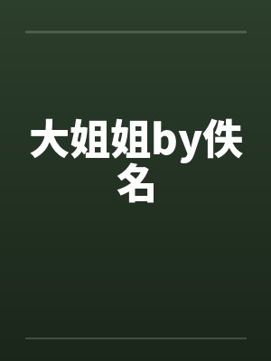 大姐姐by佚名封面