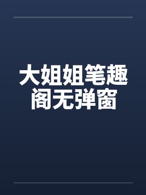 大姐姐笔趣阁无弹窗封面