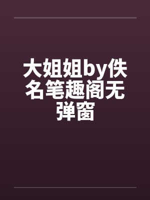 大姐姐by佚名笔趣阁无弹窗封面