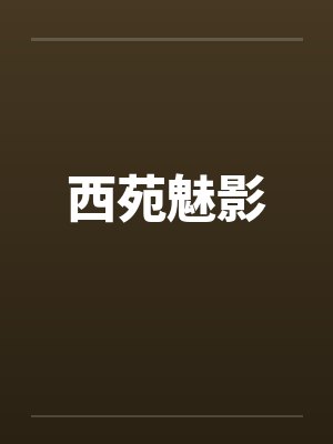 西苑魅影封面