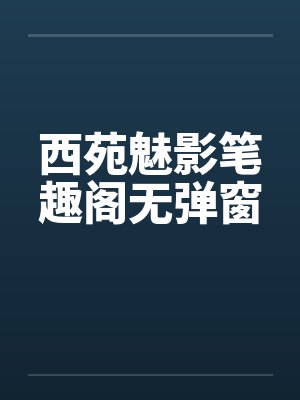 西苑魅影笔趣阁无弹窗封面