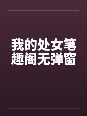 我的处女笔趣阁无弹窗封面