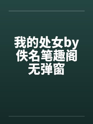 我的处女by佚名笔趣阁无弹窗封面