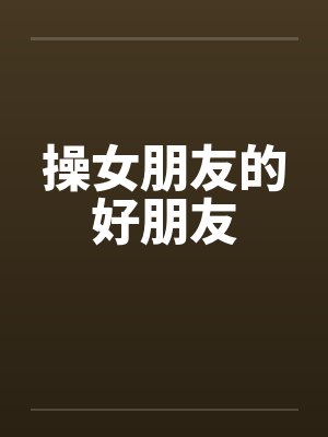 操女朋友的好朋友封面