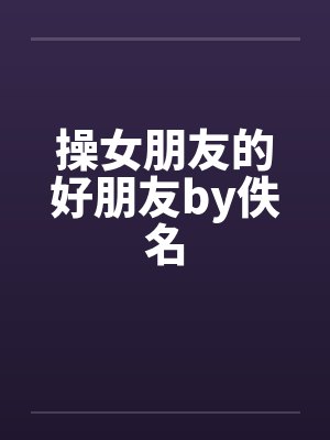 操女朋友的好朋友by佚名封面