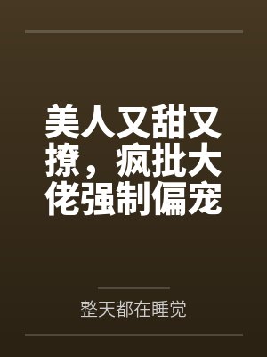 美人又甜又撩，疯批大佬强制偏宠封面