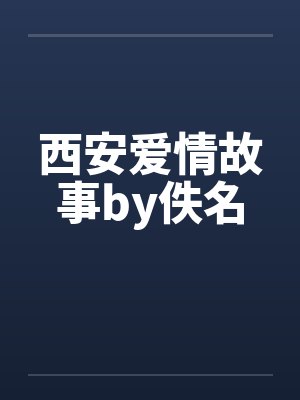 西安爱情故事by佚名封面