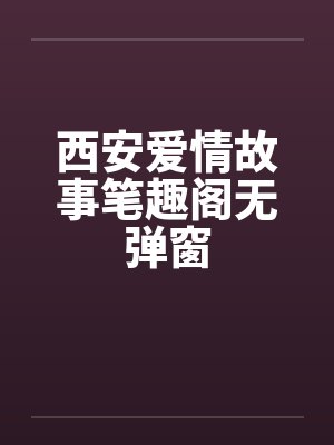 西安爱情故事笔趣阁无弹窗封面