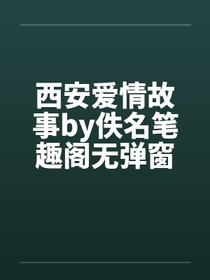 西安爱情故事by佚名笔趣阁无弹窗封面