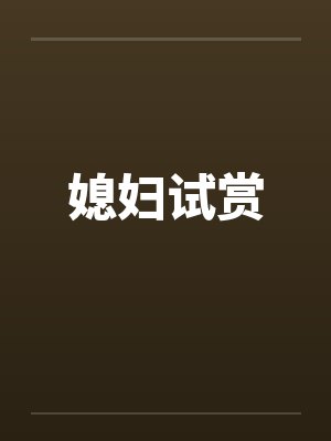 媳妇试赏封面