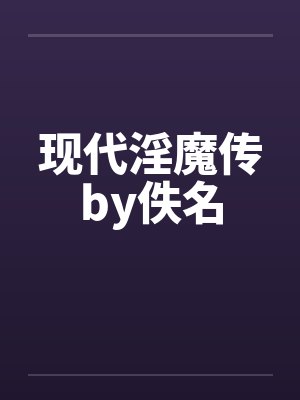 现代淫魔传by佚名封面