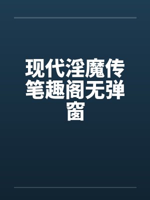 现代淫魔传笔趣阁无弹窗封面