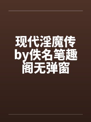 现代淫魔传by佚名笔趣阁无弹窗封面