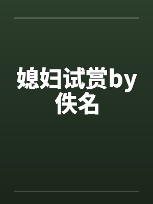 媳妇试赏by佚名封面