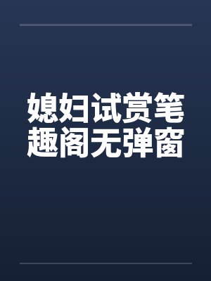 媳妇试赏笔趣阁无弹窗封面