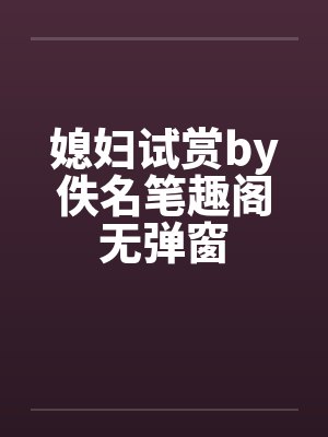 媳妇试赏by佚名笔趣阁无弹窗封面
