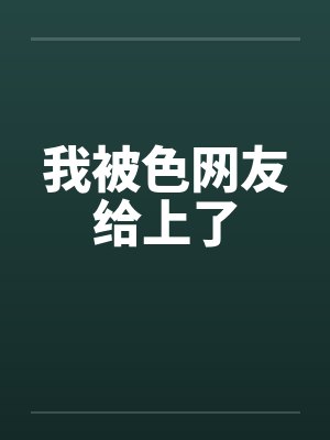 我被色网友给上了封面