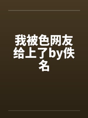我被色网友给上了by佚名封面