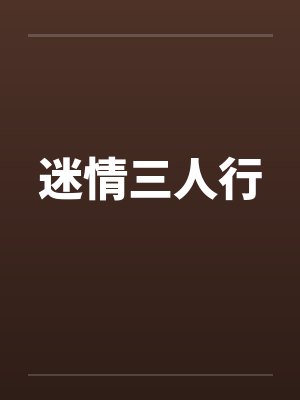 迷情三人行封面