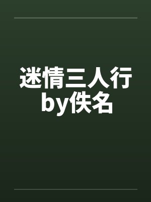 迷情三人行by佚名封面