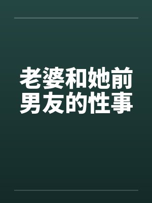 老婆和她前男友的性事封面