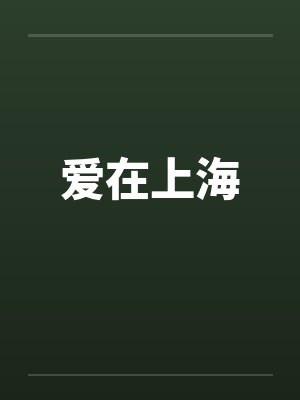 爱在上海封面