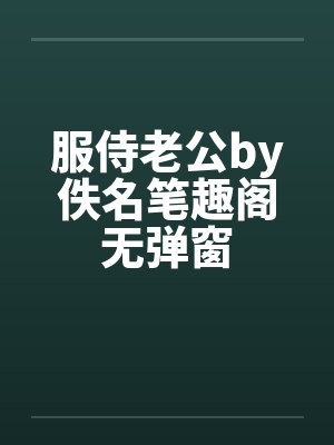 服侍老公by佚名笔趣阁无弹窗封面