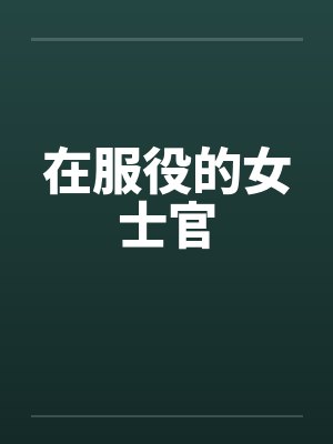 在服役的女士官封面