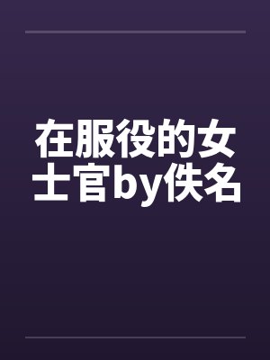 在服役的女士官by佚名封面