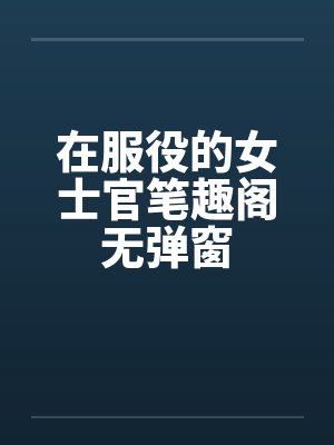 在服役的女士官笔趣阁无弹窗封面