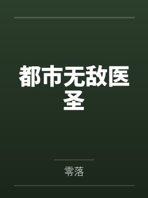 都市无敌医圣封面