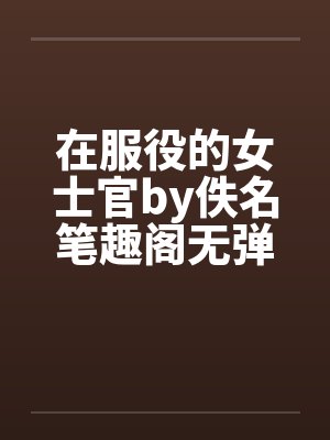 在服役的女士官by佚名笔趣阁无弹窗封面