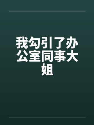 我勾引了办公室同事大姐封面