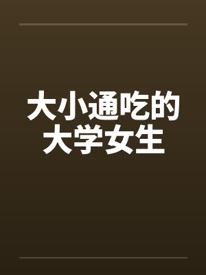 大小通吃的大学女生封面