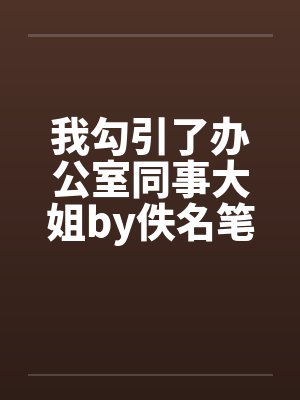 我勾引了办公室同事大姐by佚名笔趣阁无弹窗封面