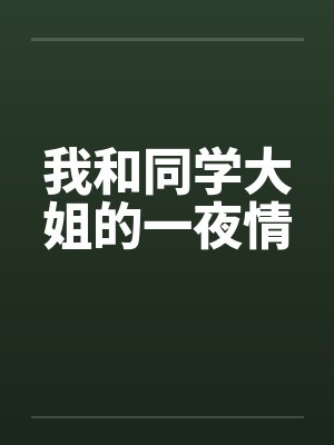 我和同学大姐的一夜情封面