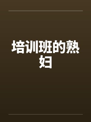 培训班的熟妇封面