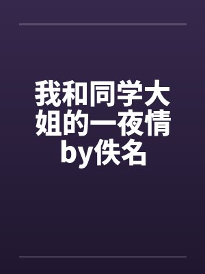 我和同学大姐的一夜情by佚名封面