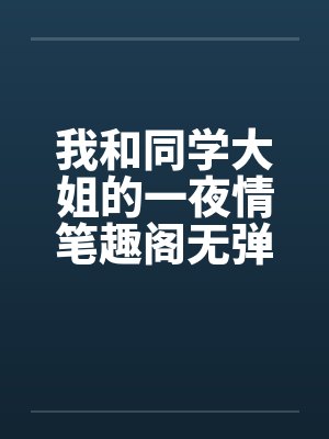 我和同学大姐的一夜情笔趣阁无弹窗封面