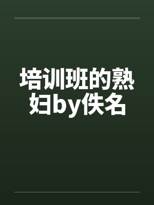 培训班的熟妇by佚名封面