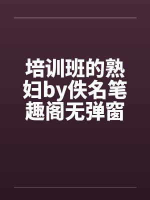 培训班的熟妇by佚名笔趣阁无弹窗封面